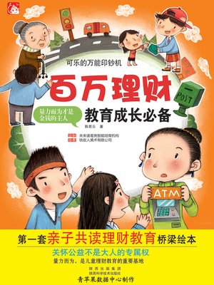 cover image of 可乐的万能印钞机